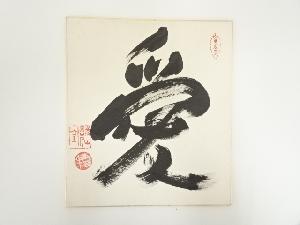 詩仙堂　石川琢堂（露牛）筆　「愛」　肉筆色紙